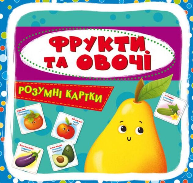 Smart cards.Fruits and vegetables.30 cards / Розумні картки. Фрукти та овочі. 30 карток  978-966-987-546-4-2