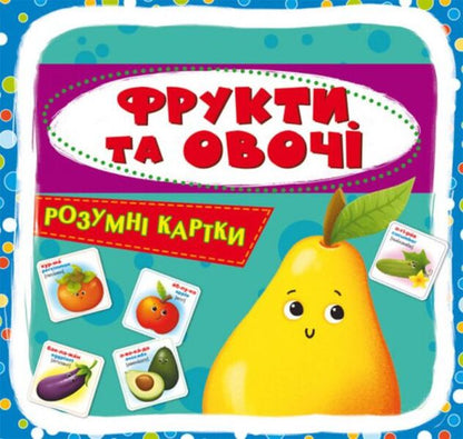 Smart cards.Fruits and vegetables.30 cards / Розумні картки. Фрукти та овочі. 30 карток  978-966-987-546-4-2