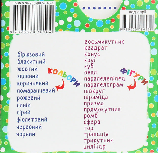 Smart cards.Shapes and colors.30 cards / Розумні картки. Фігури та кольори. 30 карток  978-966-987-616-4-3