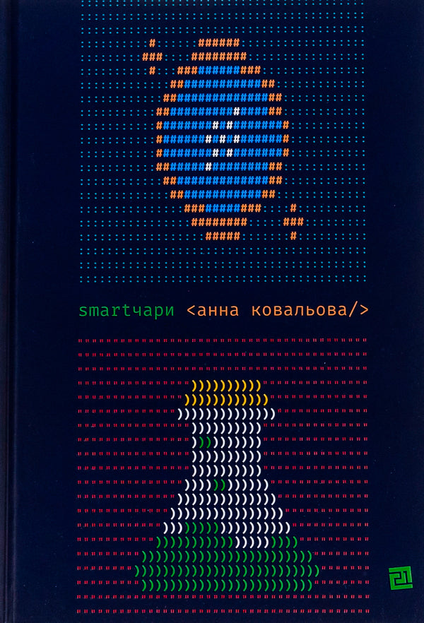 Smart charms / Smartчари Анна Ковалева 978-617-614-363-5-1