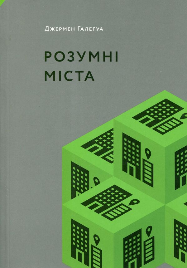 Smart cities / Розумні міста Джермен Галегуа 978-617-7799-81-7-1