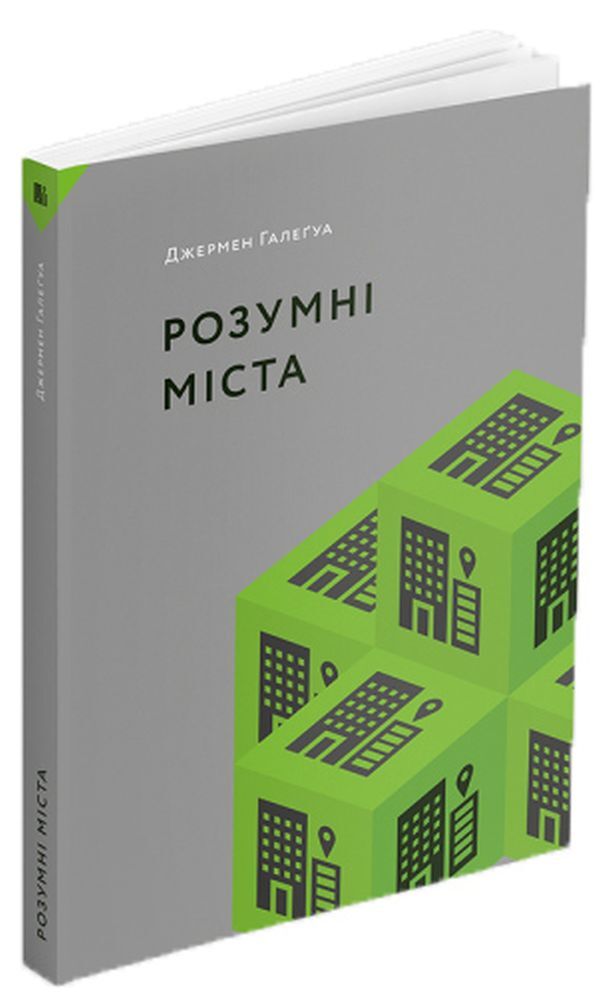 Smart cities / Розумні міста Джермен Галегуа 978-617-7799-81-7-2