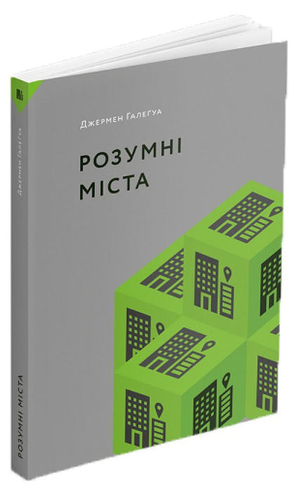 Smart cities / Розумні міста Джермен Галегуа 978-617-7799-81-7-2
