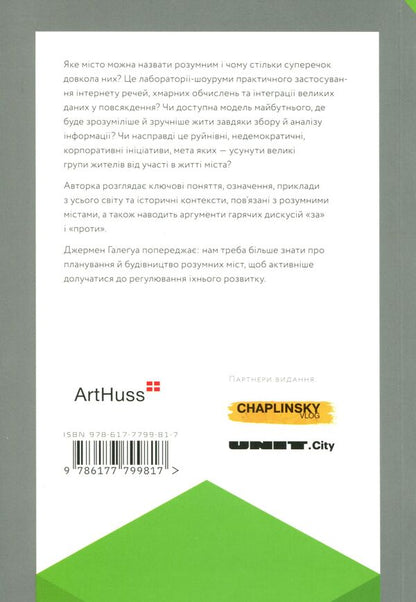 Smart cities / Розумні міста Джермен Галегуа 978-617-7799-81-7-3