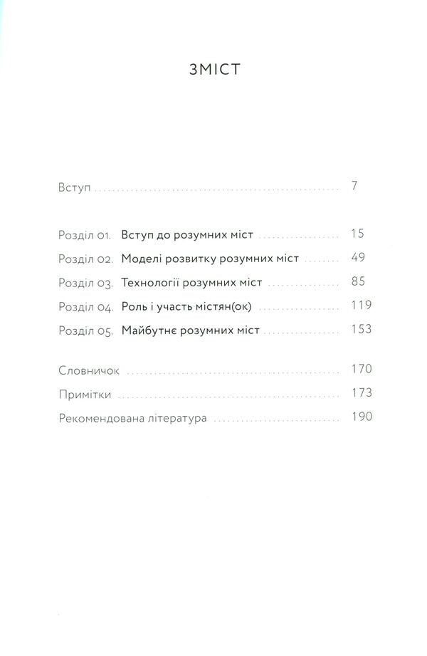 Smart cities / Розумні міста Джермен Галегуа 978-617-7799-81-7-4