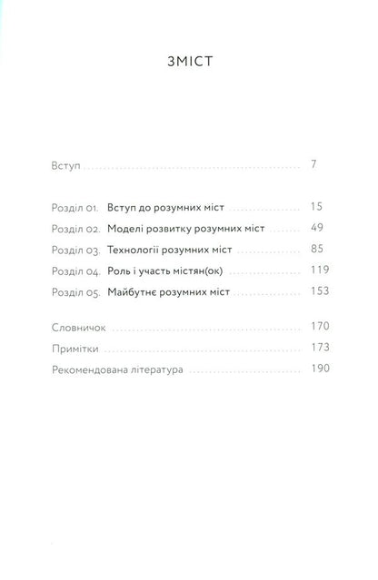 Smart cities / Розумні міста Джермен Галегуа 978-617-7799-81-7-4
