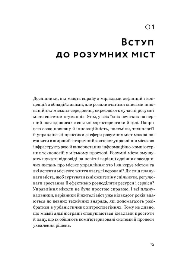 Smart cities / Розумні міста Джермен Галегуа 978-617-7799-81-7-5