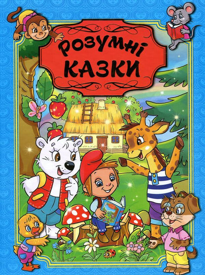 Smart fairy tales.Blue / Розумні казки. Блакитна  9786175367667-1