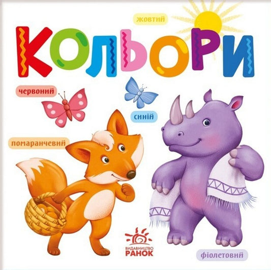 Smart kid. Colors / Розумний малюк. Кольори  9789667512767-1