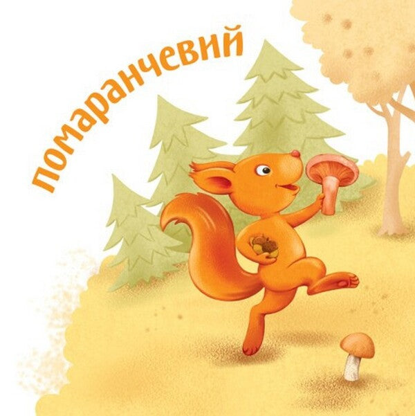 Smart kid. Colors / Розумний малюк. Кольори  9789667512767-4