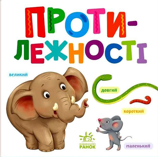 Smart kid. Opposites / Розумний малюк. Протилежності  9789667512750-1