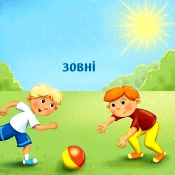 Smart kid. Opposites / Розумний малюк. Протилежності  9789667512750-4