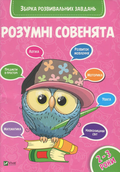 Smart little owls.A collection of developmental tasks.2-3 years / Розумні совенята. Збірка розвивальних завдань. 2-3 роки  978-966-942-035-0, 978-966-942-033-6-1