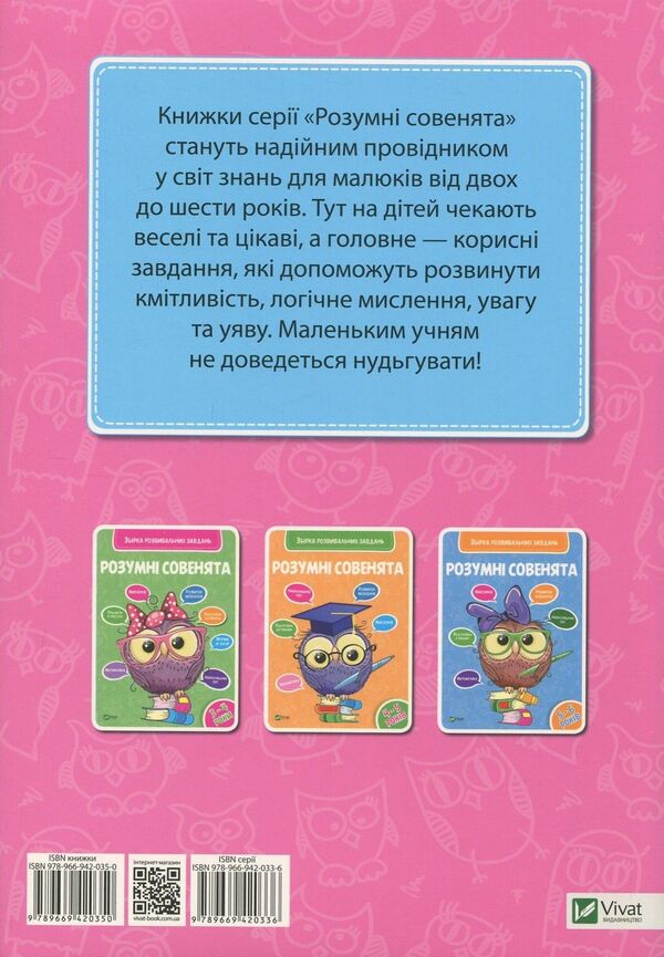 Smart little owls.A collection of developmental tasks.2-3 years / Розумні совенята. Збірка розвивальних завдань. 2-3 роки  978-966-942-035-0, 978-966-942-033-6-2