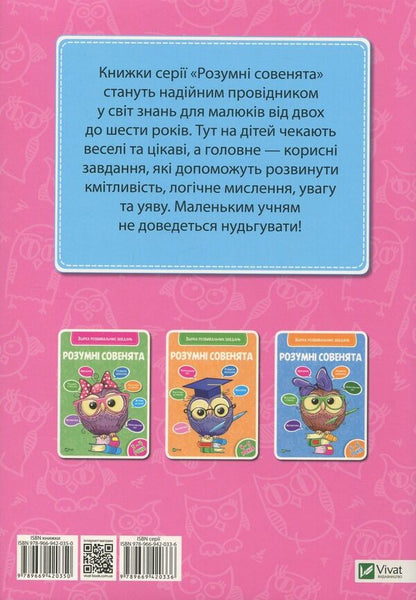 Smart little owls.A collection of developmental tasks.2-3 years / Розумні совенята. Збірка розвивальних завдань. 2-3 роки  978-966-942-035-0, 978-966-942-033-6-2