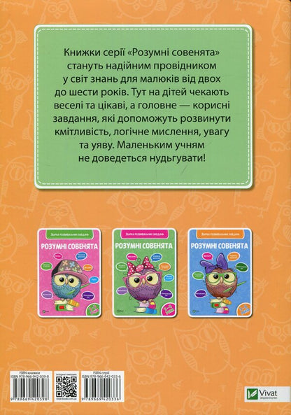 Smart little owls.A collection of developmental tasks for 4-5 years / Розумні совенята. Збірка розвиваючих завдань 4-5 років  978-966-942-039-8-2