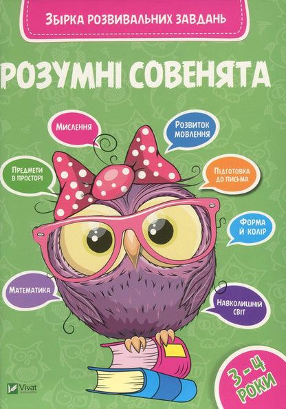 Smart little owls. A collection of developmental tasks. 3-4 years / Розумні совенята. Збірка розвивальних завдань. 3-4 роки  978-966-942-037-4, 978-966-942-033-6-1