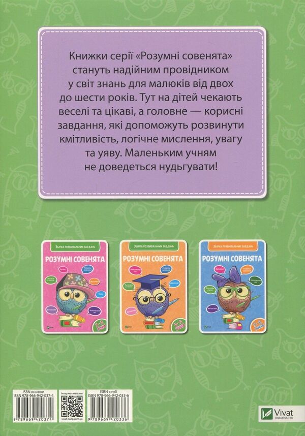 Smart little owls. A collection of developmental tasks. 3-4 years / Розумні совенята. Збірка розвивальних завдань. 3-4 роки  978-966-942-037-4, 978-966-942-033-6-2