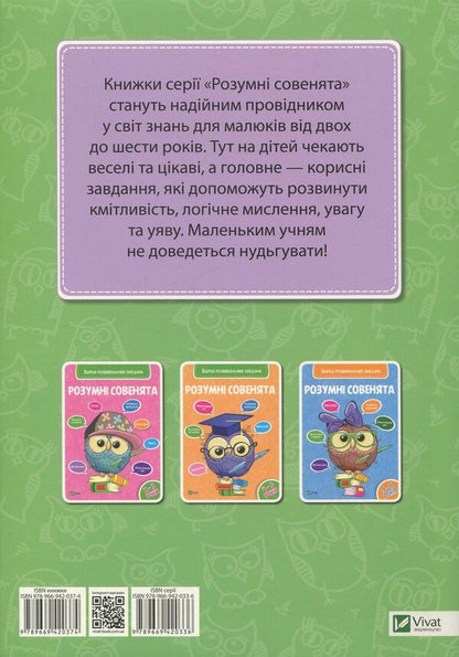 Smart little owls. A collection of developmental tasks. 3-4 years / Розумні совенята. Збірка розвивальних завдань. 3-4 роки  978-966-942-037-4, 978-966-942-033-6-2
