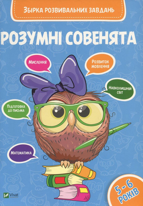 Smart little owls. A collection of developmental tasks. 5-6 years old / Розумні совенята. Збірка розвивальних завдань. 5-6 років  978-966-942-041-1, 978-966-942-033-6-1