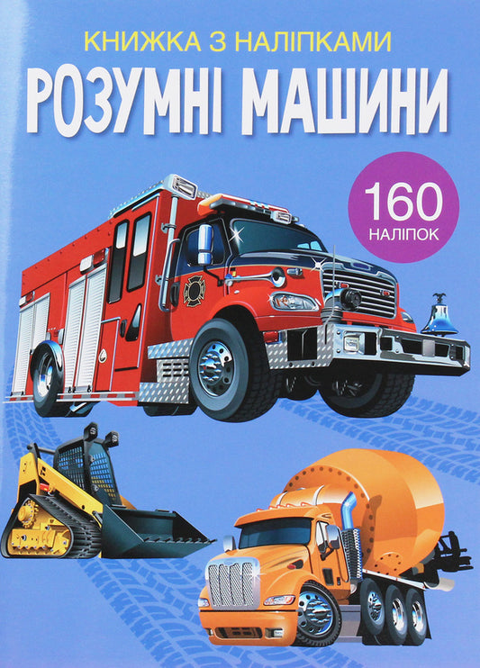 Smart machines.Book with stickers / Розумні машини. Книжка з наліпками  978-966-987-238-8-1