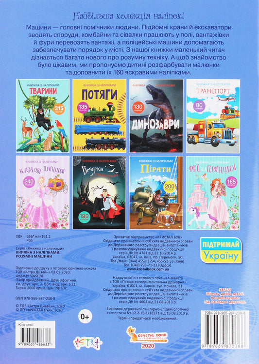 Smart machines.Book with stickers / Розумні машини. Книжка з наліпками  978-966-987-238-8-2