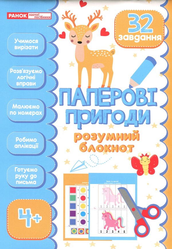 Smart notepad. Paper adventures 4+ / Розумний блокнот. Паперові пригоди 4+  4827476988689-1