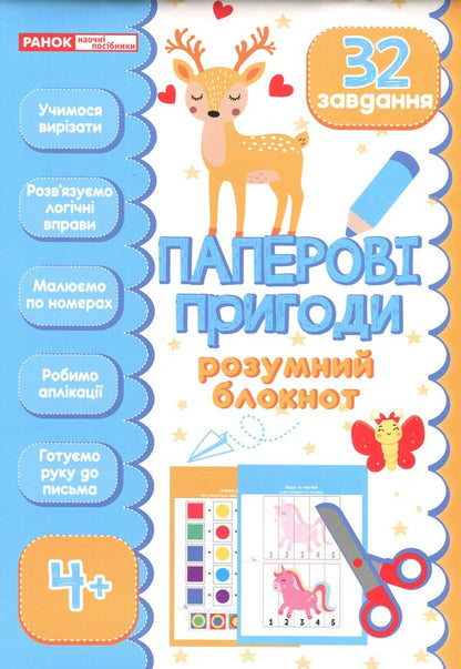 Smart notepad. Paper adventures 4+ / Розумний блокнот. Паперові пригоди 4+  4827476988689-1
