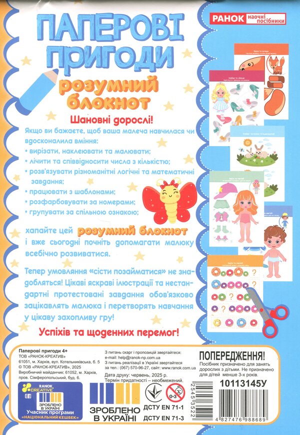 Smart notepad. Paper adventures 4+ / Розумний блокнот. Паперові пригоди 4+  4827476988689-2
