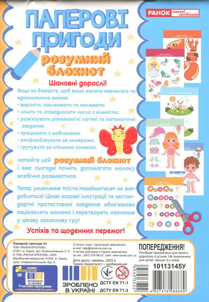 Smart notepad. Paper adventures 4+ / Розумний блокнот. Паперові пригоди 4+  4827476988689-2