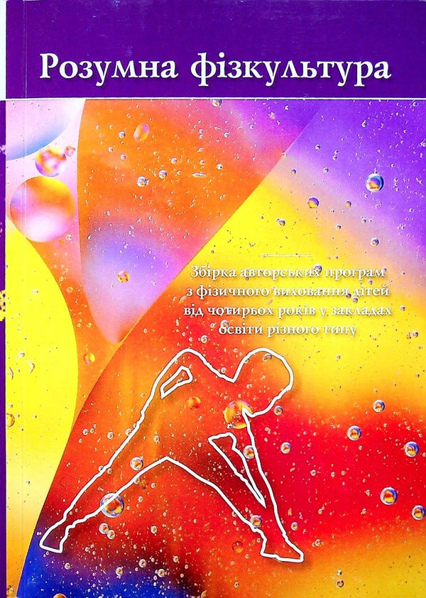 Smart physical education / Розумна фізкультура Елена Аксенова -1