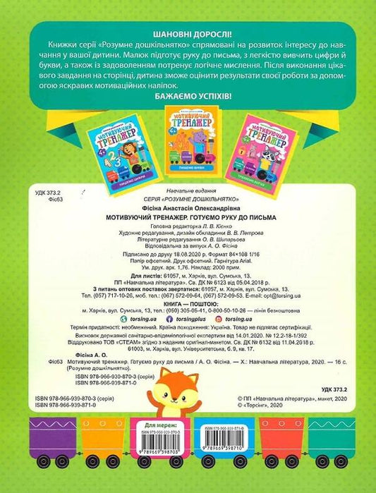 Smart preschooler. Motivating simulator. Preparing the hand for writing (+ stickers) / Розумне дошкільнятко. Мотивуючий тренажер. Готуємо руку до письма (+ наліпки) Анастасия Фисина 978-966-939-871-0-2