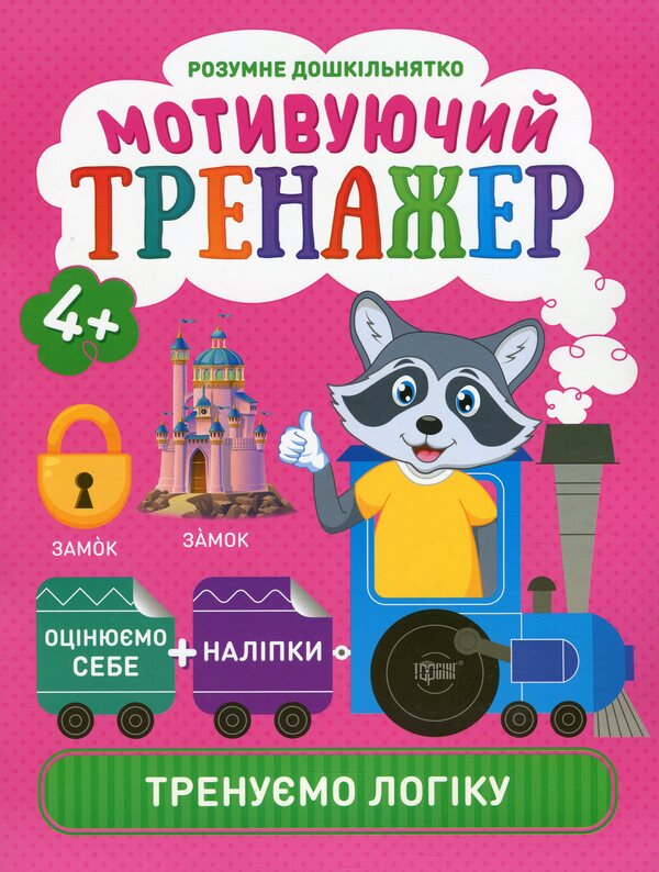 Smart preschooler. Motivating simulator. We train logic / Розумне дошкільнятко. Мотивуючий тренажер. Тренуємо логіку Александра Шипарева 978-966-939-808-6-1