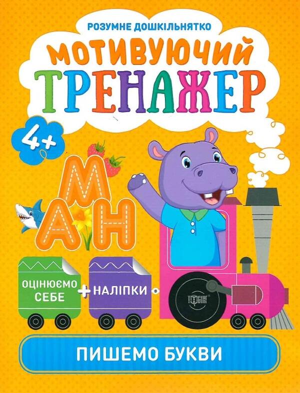 Smart preschooler. Motivating simulator. We write letters (+ stickers) / Розумне дошкільнятко. Мотивуючий тренажер. Пишемо букви (+ наліпки) Александра Шипарева 978-966-939-872-7-1