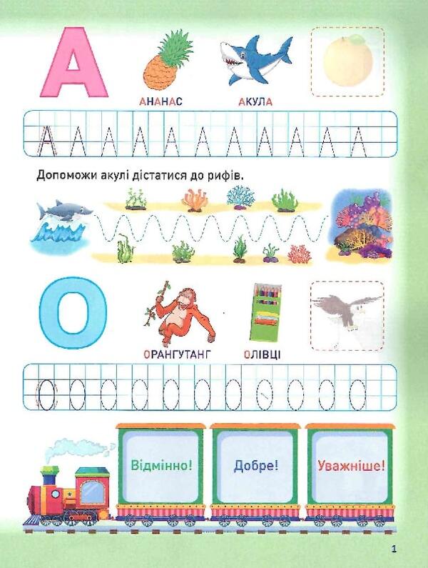 Smart preschooler. Motivating simulator. We write letters (+ stickers) / Розумне дошкільнятко. Мотивуючий тренажер. Пишемо букви (+ наліпки) Александра Шипарева 978-966-939-872-7-3