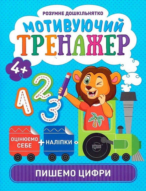 Smart preschooler. Motivating simulator. We write numbers (+ stickers) / Розумне дошкільнятко. Мотивуючий тренажер. Пишемо цифри (+ наліпки) Александра Шипарева 978-966-939-807-9-1