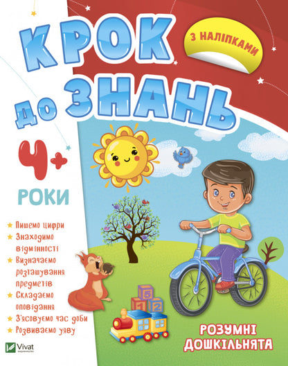 Smart preschoolers 4+ / Розумні дошкільнята 4+  978-966-982-717-3-1