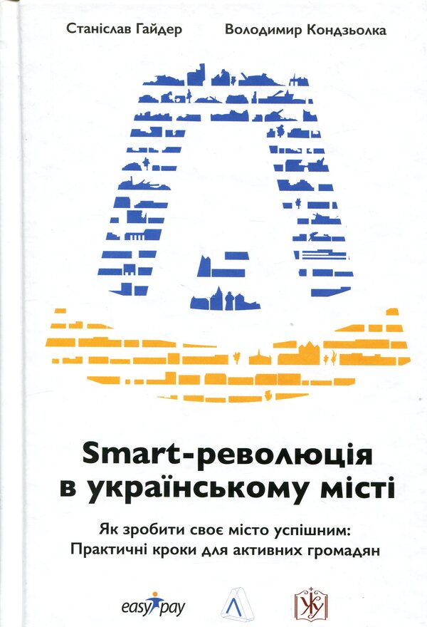 Smart revolution in a Ukrainian city / Smart-революція в українському місті Станислав Гайдер, Владимир Кондзёлка 978-617-8203-16-0-1