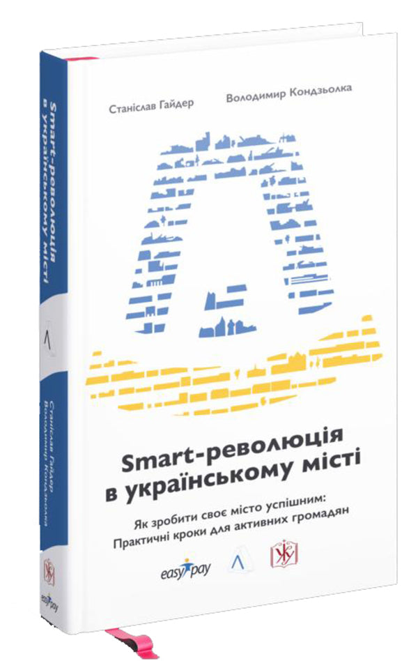 Smart revolution in a Ukrainian city / Smart-революція в українському місті Станислав Гайдер, Владимир Кондзёлка 978-617-8203-16-0-3