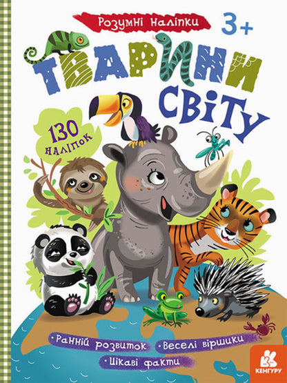 Smart stickers. Animals of the world / Розумні наліпки. Тварини світу  9789667502775-1