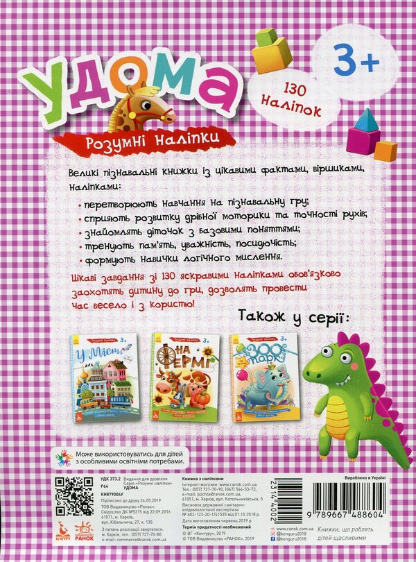 Smart stickers. At home / Розумні наліпки. Удома  9789667488604-2