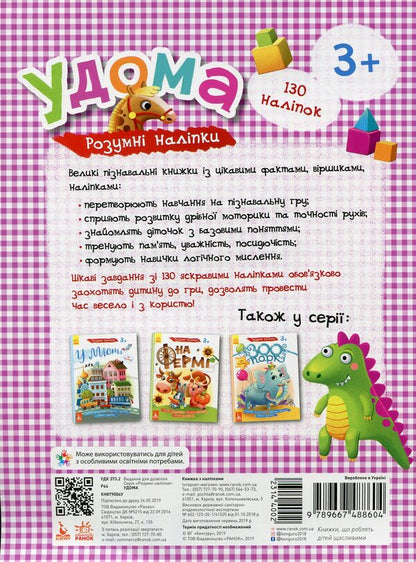 Smart stickers. At home / Розумні наліпки. Удома  9789667488604-2