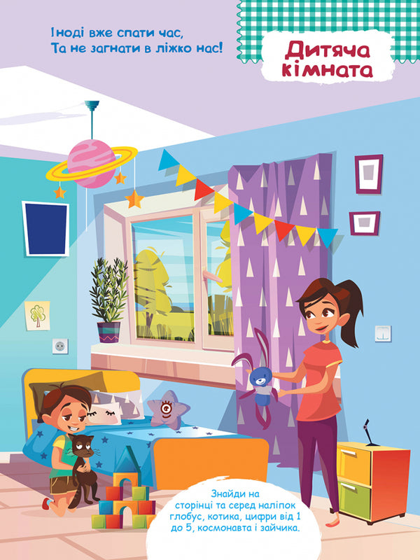Smart stickers. At home / Розумні наліпки. Удома  9789667488604-6
