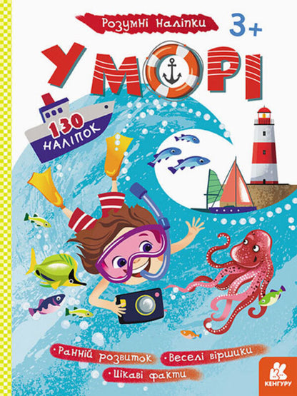 Smart stickers. At sea / Розумні наліпки. У морі  9789667502829-1