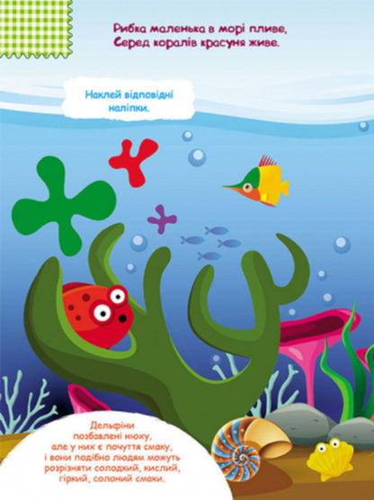 Smart stickers. At sea / Розумні наліпки. У морі  9789667502829-2