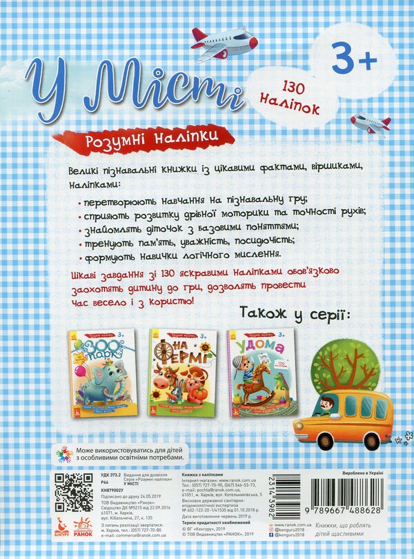 Smart stickers. In town / Розумні наліпки. У місті  9789667488628-2