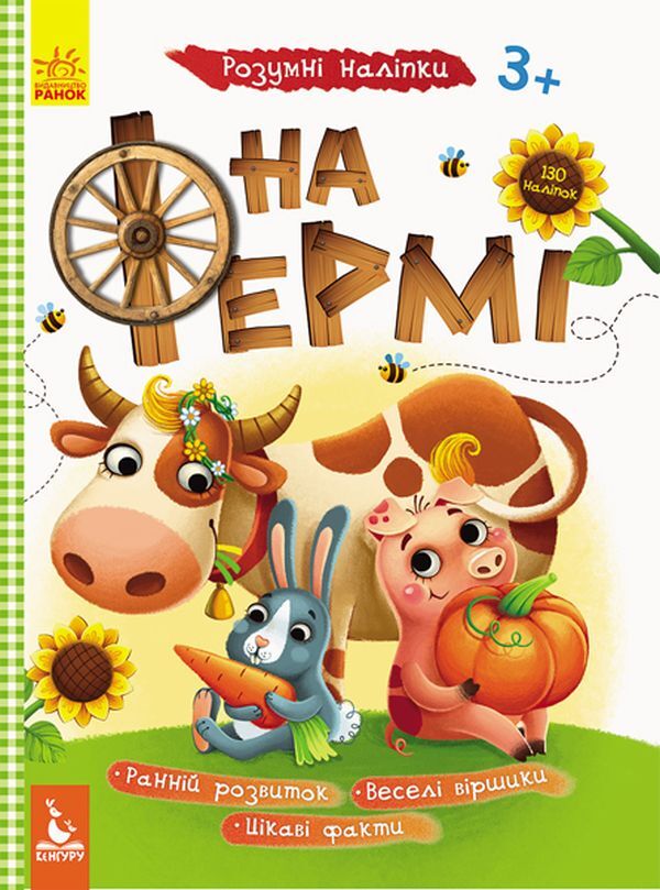 Smart stickers. On the farm / Розумні наліпки. На фермі  9789667488611-1
