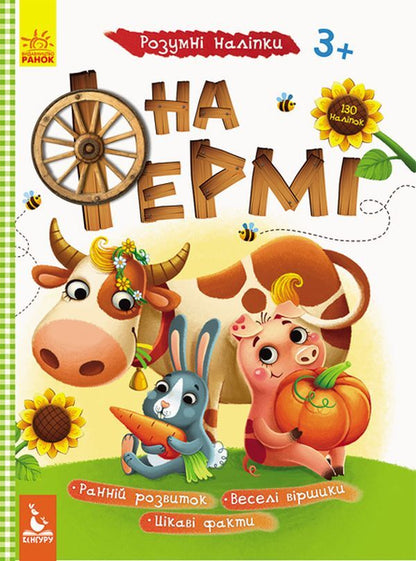 Smart stickers. On the farm / Розумні наліпки. На фермі  9789667488611-1