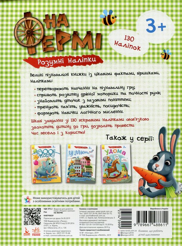 Smart stickers. On the farm / Розумні наліпки. На фермі  9789667488611-2