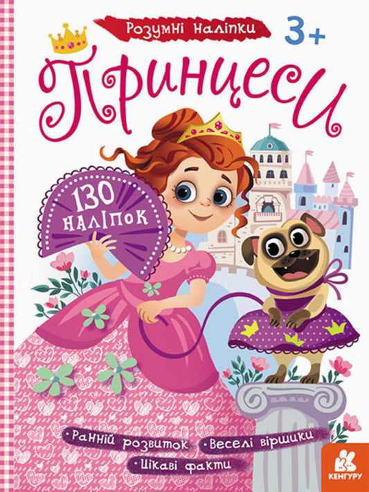 Smart stickers. Princesses / Розумні наліпки. Принцеси  9789667502799-1